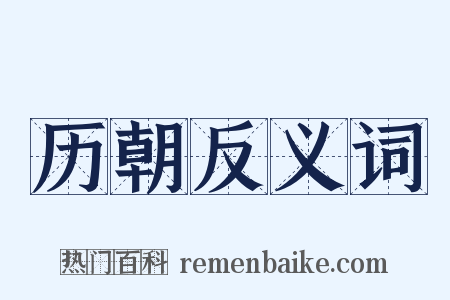 历朝反义词是什么意思的图片